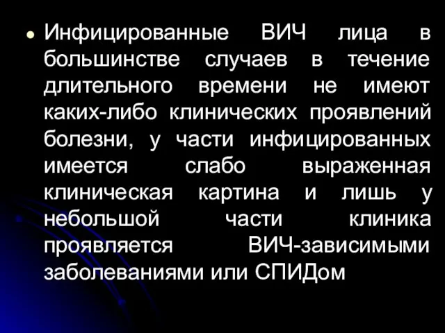 Инфицированные ВИЧ лица в большинстве случаев в течение длительного времени не