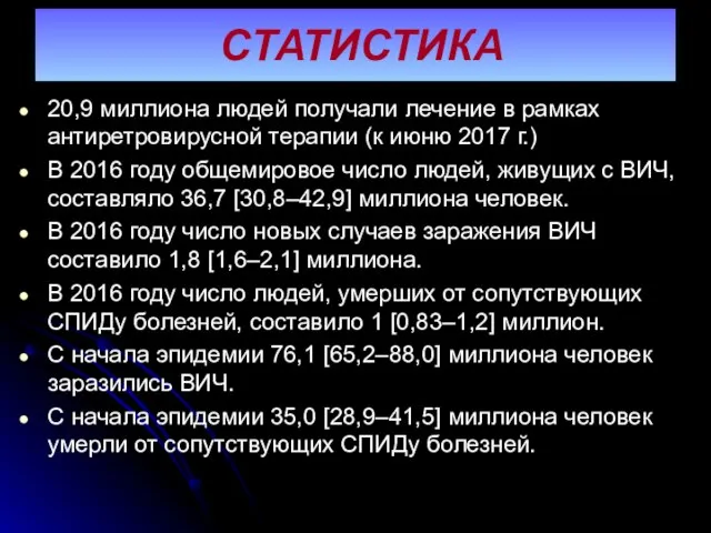 ГЛОБАЛЬНАЯ СТАТИСТИКА ВИЧ 20,9 миллиона людей получали лечение в рамках антиретровирусной