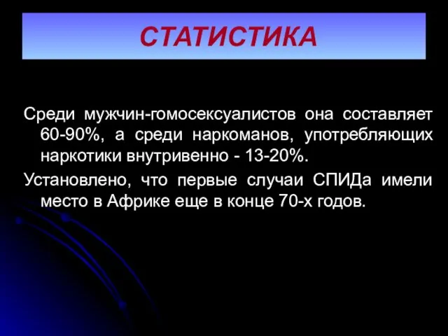 СТАТИСТИКА Среди мужчин-гомосексуалистов она составляет 60-90%, а среди наркоманов, употребляющих наркотики