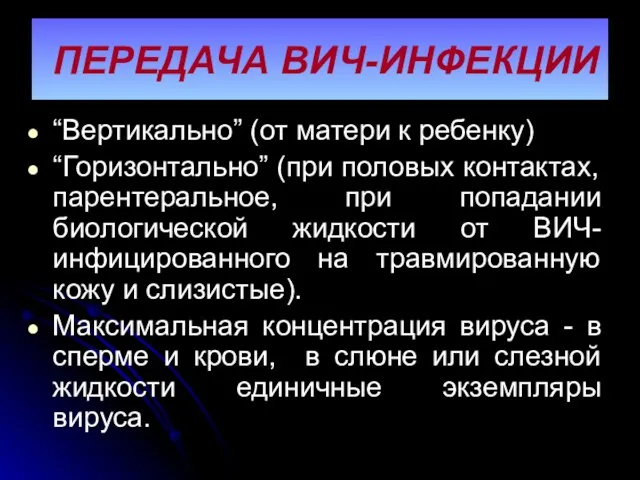 ПЕРЕДАЧА ВИЧ-ИНФЕКЦИИ “Вертикально” (от матери к ребенку) “Горизонтально” (при половых контактах,