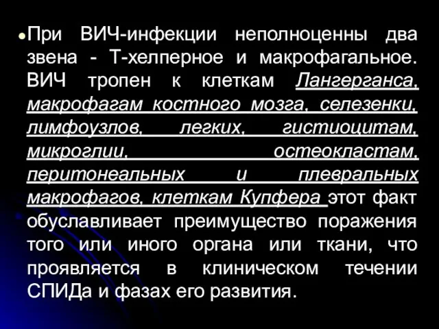 При ВИЧ-инфекции неполноценны два звена - Т-хелперное и макрофагальное. ВИЧ тропен