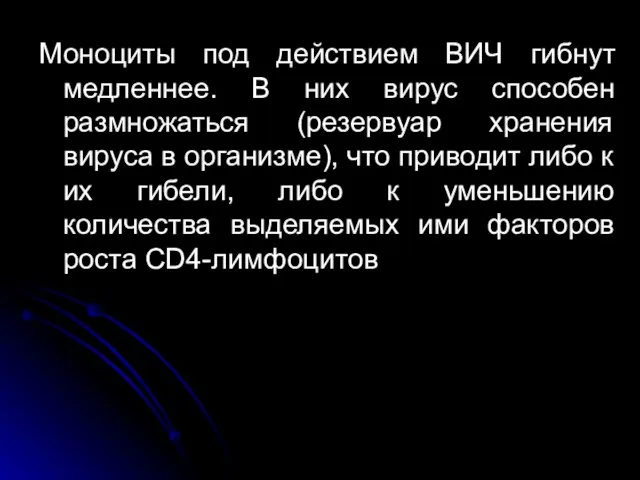 Моноциты под действием ВИЧ гибнут медленнее. В них вирус способен размножаться