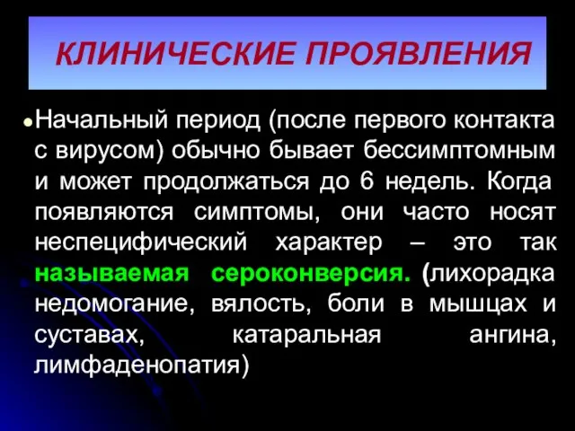 КЛИНИЧЕСКИЕ ПРОЯВЛЕНИЯ Начальный период (после первого контакта с вирусом) обычно бывает