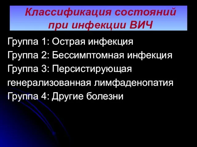 Классификация состояний при инфекции ВИЧ Группа 1: Острая инфекция Группа 2: