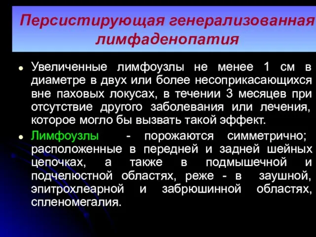 Персистирующая генерализованная лимфаденопатия Увеличенные лимфоузлы не менее 1 см в диаметре