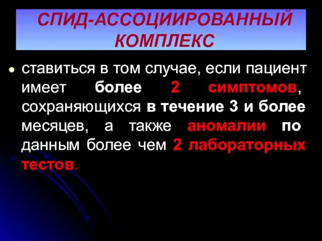 СПИД-АССОЦИИРОВАННЫЙ КОМПЛЕКС ставиться в том случае, если пациент имеет более 2