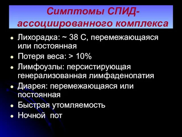 Симптомы СПИД-ассоциированного комплекса Лихорадка: ~ 38 С, перемежающаяся или постоянная Потеря