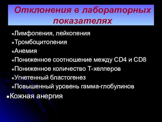 Отклонения в лабораторных показателях Лимфопения, лейкопения Тромбоцитопения Анемия Пониженное соотношение между