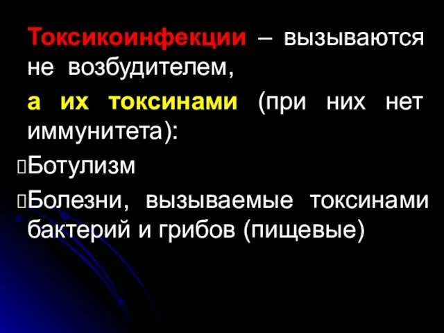 Токсикоинфекции – вызываются не возбудителем, а их токсинами (при них нет