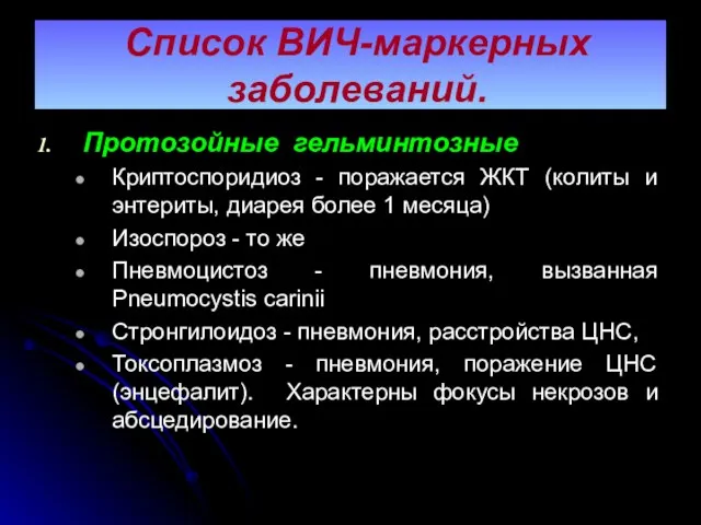 Список ВИЧ-маркерных заболеваний. Протозойные гельминтозные Криптоспоридиоз - поражается ЖКТ (колиты и