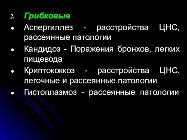 Грибковые Аспергиллез - расстройства ЦНС, рассеянные патологии Кандидоз - Поражения бронхов,