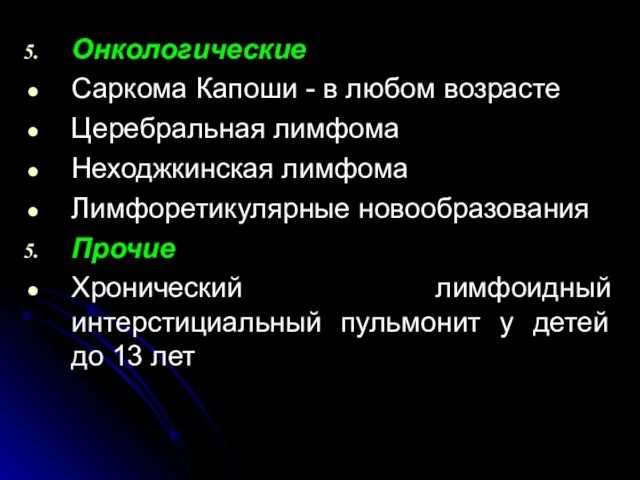 Онкологические Саркома Капоши - в любом возрасте Церебральная лимфома Неходжкинская лимфома