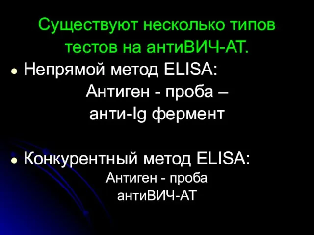 Существуют несколько типов тестов на антиВИЧ-АТ. Непрямой метод ELISA: Антиген -