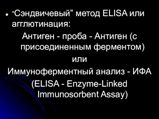 “Сэндвичевый” метод ELISA или агглютинация: Антиген - проба - Антиген (с