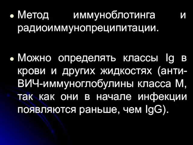 Метод иммуноблотинга и радиоиммунопреципитации. Можно определять классы Ig в крови и