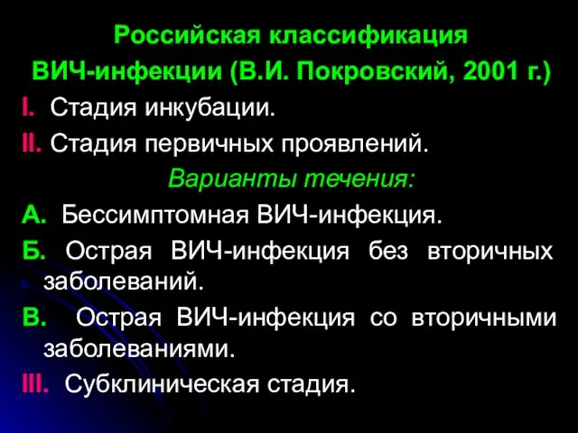 Российская классификация ВИЧ-инфекции (В.И. Покровский, 2001 г.) I. Стадия инкубации. II.