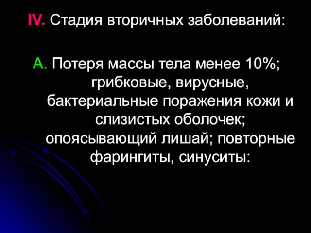 IV. Стадия вторичных заболеваний: A. Потеря массы тела менее 10%; грибковые,