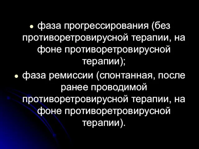 фаза прогрессирования (без противоретровирусной терапии, на фоне противоретровирусной терапии); фаза ремиссии