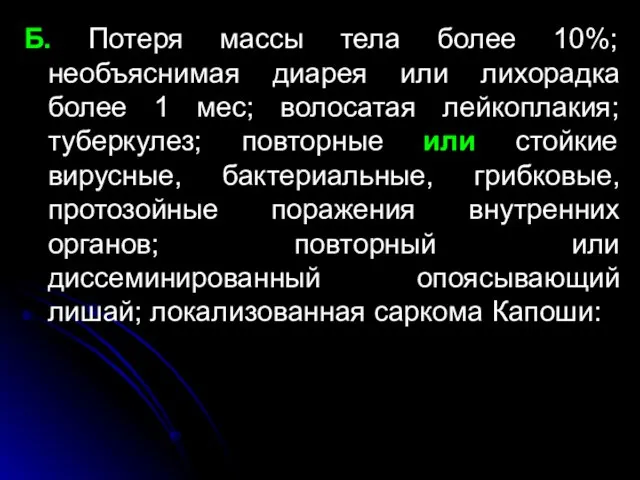 Б. Потеря массы тела более 10%; необъяснимая диарея или лихорадка более