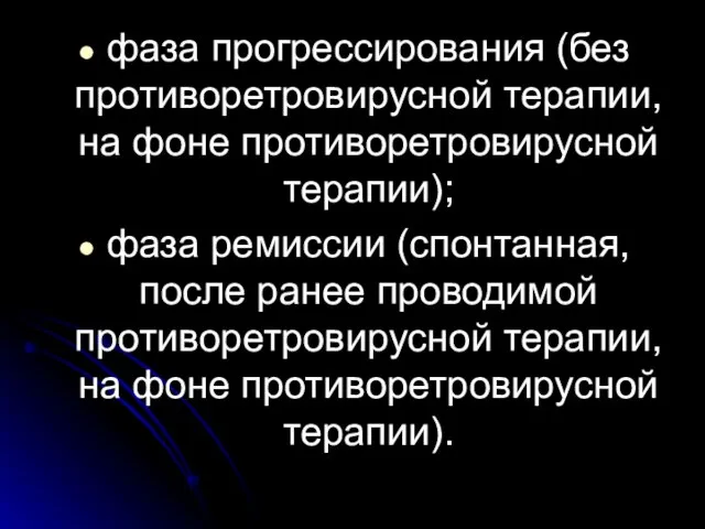 фаза прогрессирования (без противоретровирусной терапии, на фоне противоретровирусной терапии); фаза ремиссии