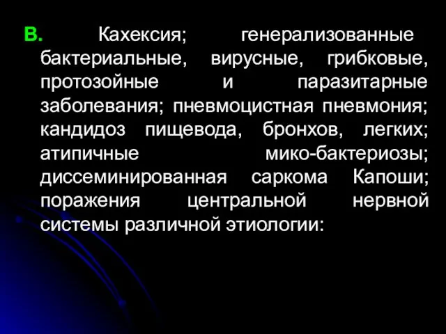 B. Кахексия; генерализованные бактериальные, вирусные, грибковые, протозойные и паразитарные заболевания; пневмоцистная