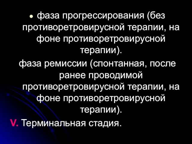 фаза прогрессирования (без противоретровирусной терапии, на фоне противоретровирусной терапии). фаза ремиссии