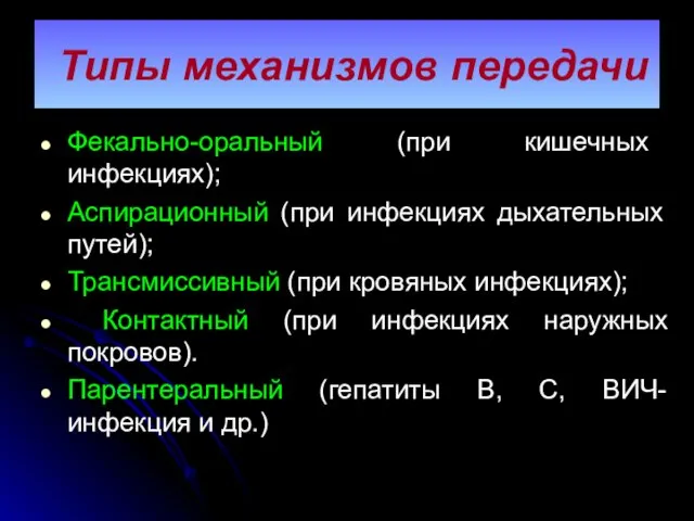 Типы механизмов передачи Фекально-оральный (при кишечных инфекциях); Аспирационный (при инфекциях дыхательных