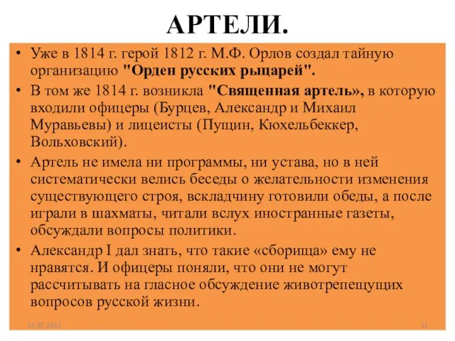 АРТЕЛИ. Уже в 1814 г. герой 1812 г. М.Ф. Орлов создал