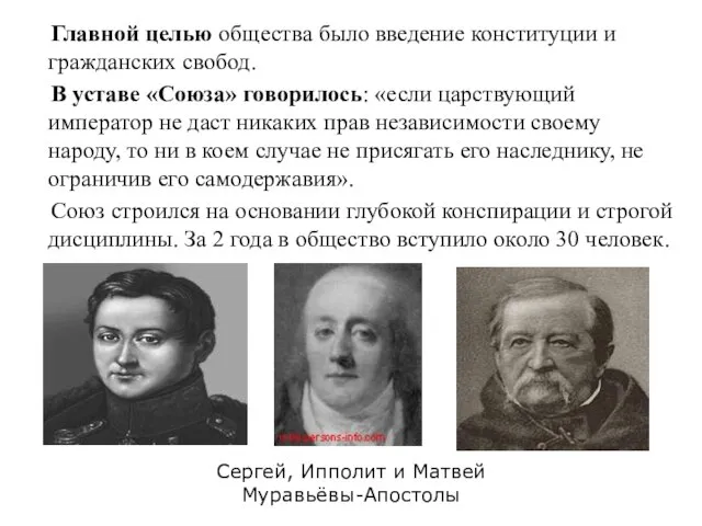 Главной целью общества было введение конституции и гражданских свобод. В уставе