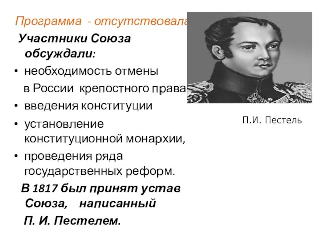 Программа - отсутствовала. Участники Союза обсуждали: необходимость отмены в России крепостного