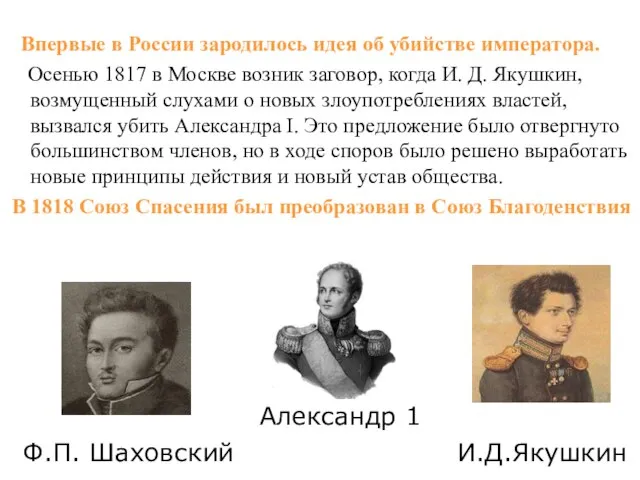 Впервые в России зародилось идея об убийстве императора. Осенью 1817 в