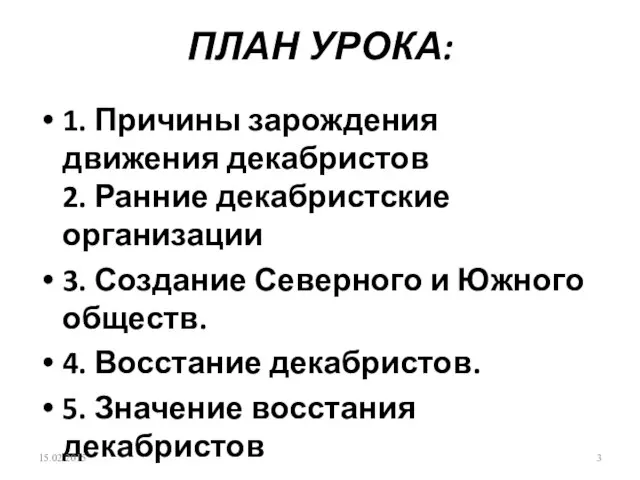 ПЛАН УРОКА: 1. Причины зарождения движения декабристов 2. Ранние декабристские организации