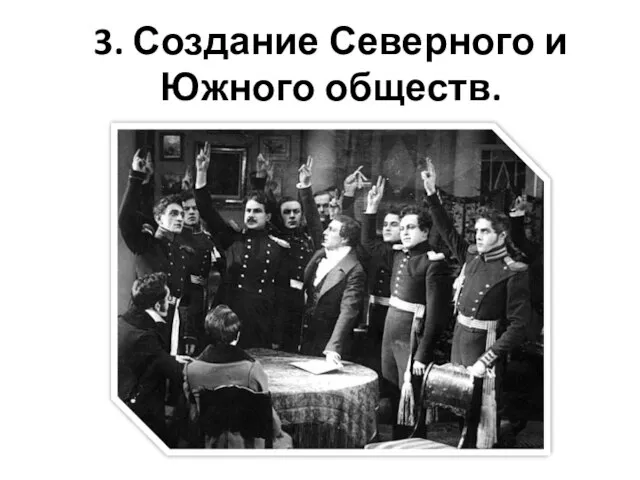 3. Создание Северного и Южного обществ.