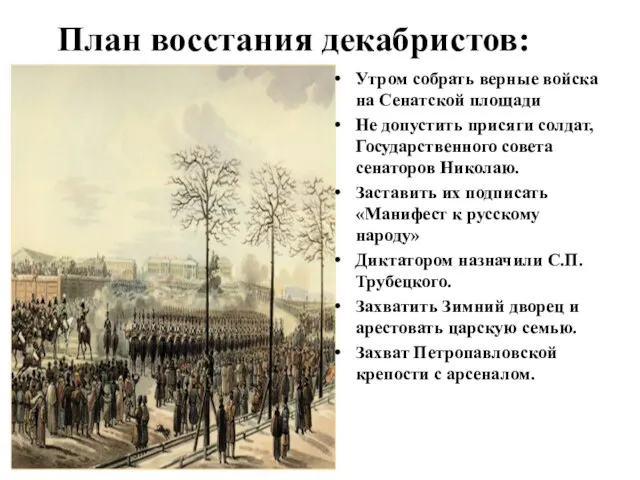 План восстания декабристов: Утром собрать верные войска на Сенатской площади Не