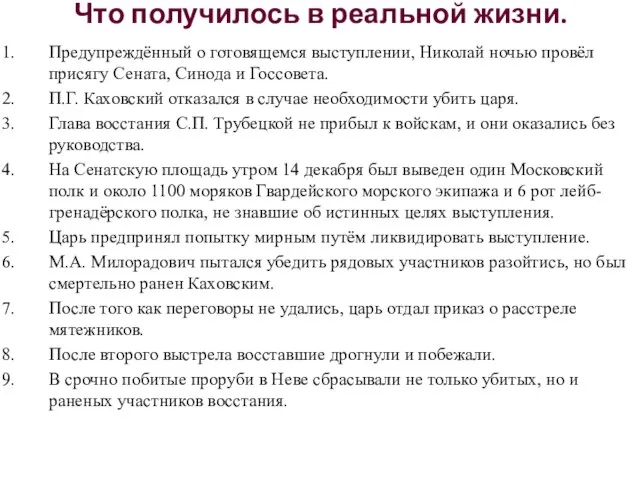 Что получилось в реальной жизни. Предупреждённый о готовящемся выступлении, Николай ночью