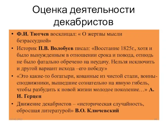 Ф.И. Тютчев восклицал: « О жертвы мысли безрассудной» Историк П.В. Волобуев