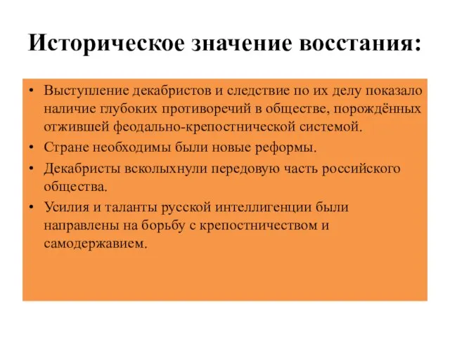 Историческое значение восстания: Выступление декабристов и следствие по их делу показало