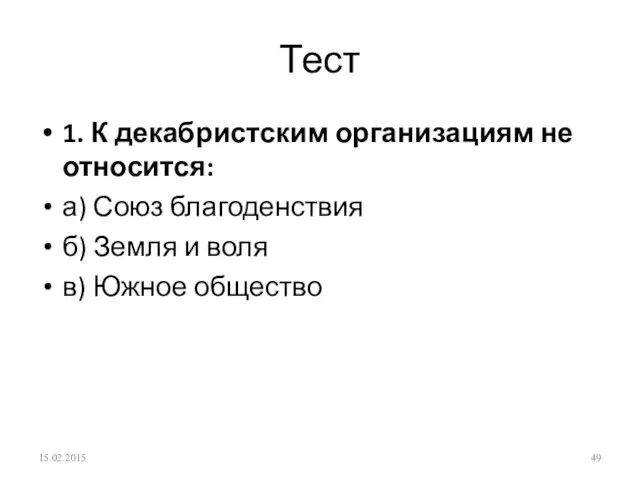 Тест 1. К декабристским организациям не относится: а) Союз благоденствия б)