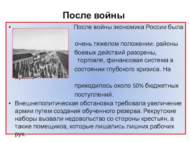 После войны После войны экономика России была в очень тяжелом положении: