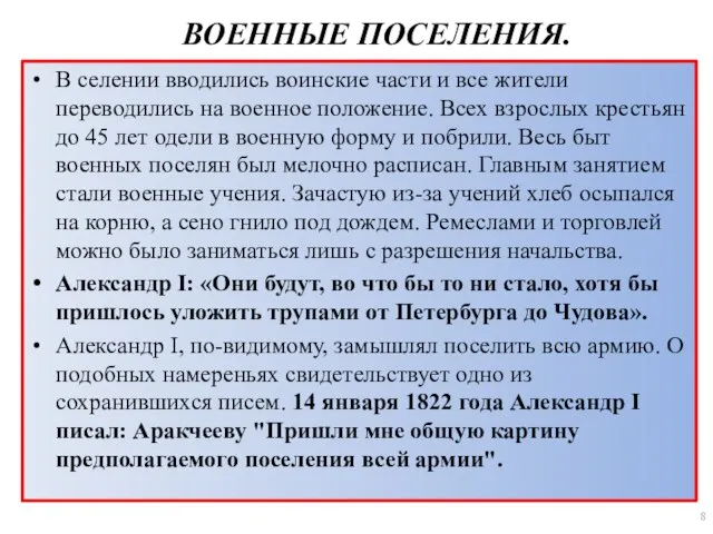 ВОЕННЫЕ ПОСЕЛЕНИЯ. В селении вводились воинские части и все жители переводились