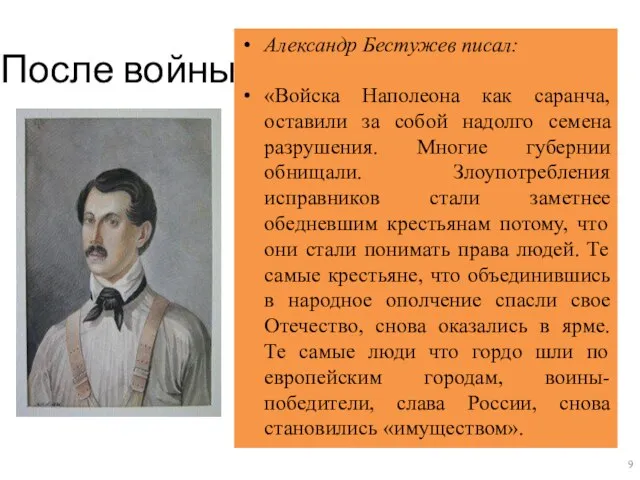 После войны Александр Бестужев писал: «Войска Наполеона как саранча, оставили за