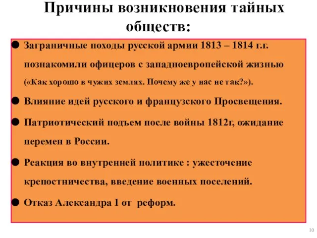 Причины возникновения тайных обществ: Заграничные походы русской армии 1813 – 1814