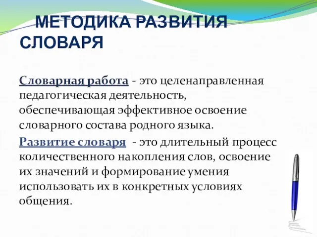 МЕТОДИКА РАЗВИТИЯ СЛОВАРЯ Словарная работа - это целенаправленная педагогическая деятельность, обеспечивающая