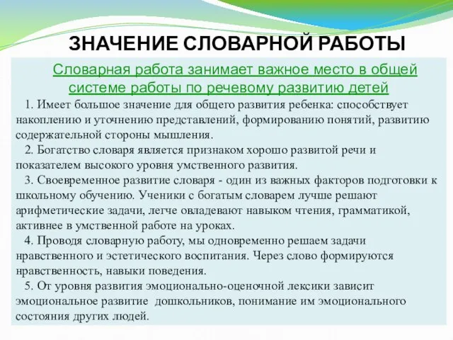 ЗНАЧЕНИЕ СЛОВАРНОЙ РАБОТЫ Словарная работа занимает важное место в общей системе