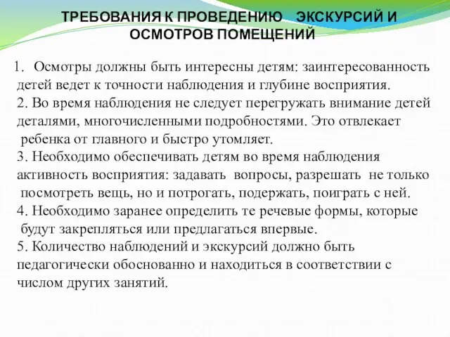 ТРЕБОВАНИЯ К ПРОВЕДЕНИЮ ЭКСКУРСИЙ И ОСМОТРОВ ПОМЕЩЕНИЙ Осмотры должны быть интересны