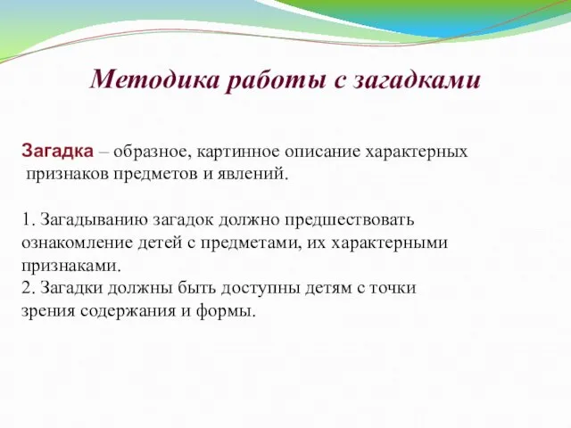 Методика работы с загадками Загадка – образное, картинное описание характерных признаков