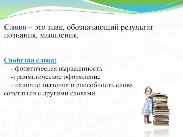 Слово – это знак, обозначающий результат познания, мышления. Свойства слова: -