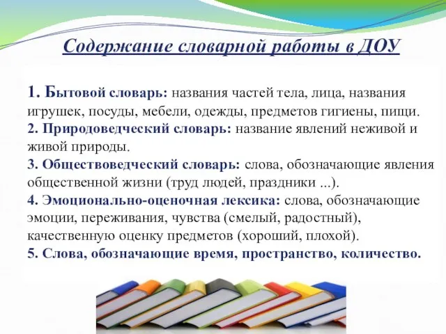 Содержание словарной работы в ДОУ 1. Бытовой словарь: названия частей тела,