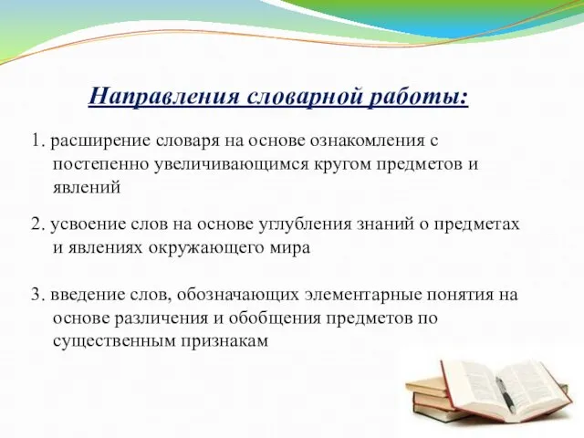 Направления словарной работы: 1. расширение словаря на основе ознакомления с постепенно