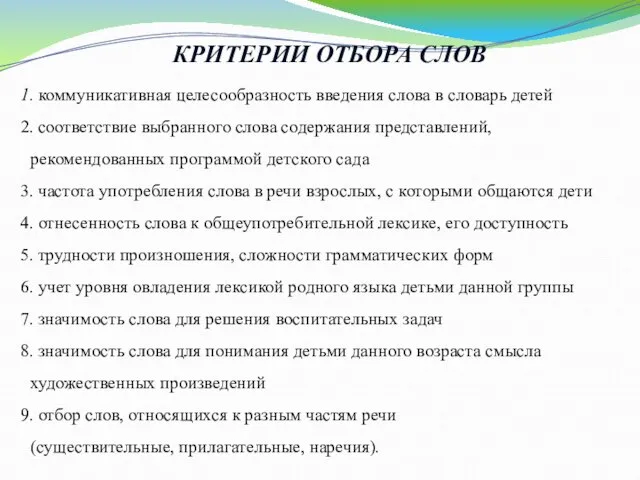 КРИТЕРИИ ОТБОРА СЛОВ коммуникативная целесообразность введения слова в словарь детей соответствие